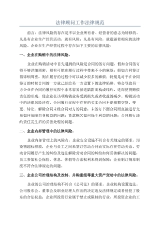法律顾问工作规范