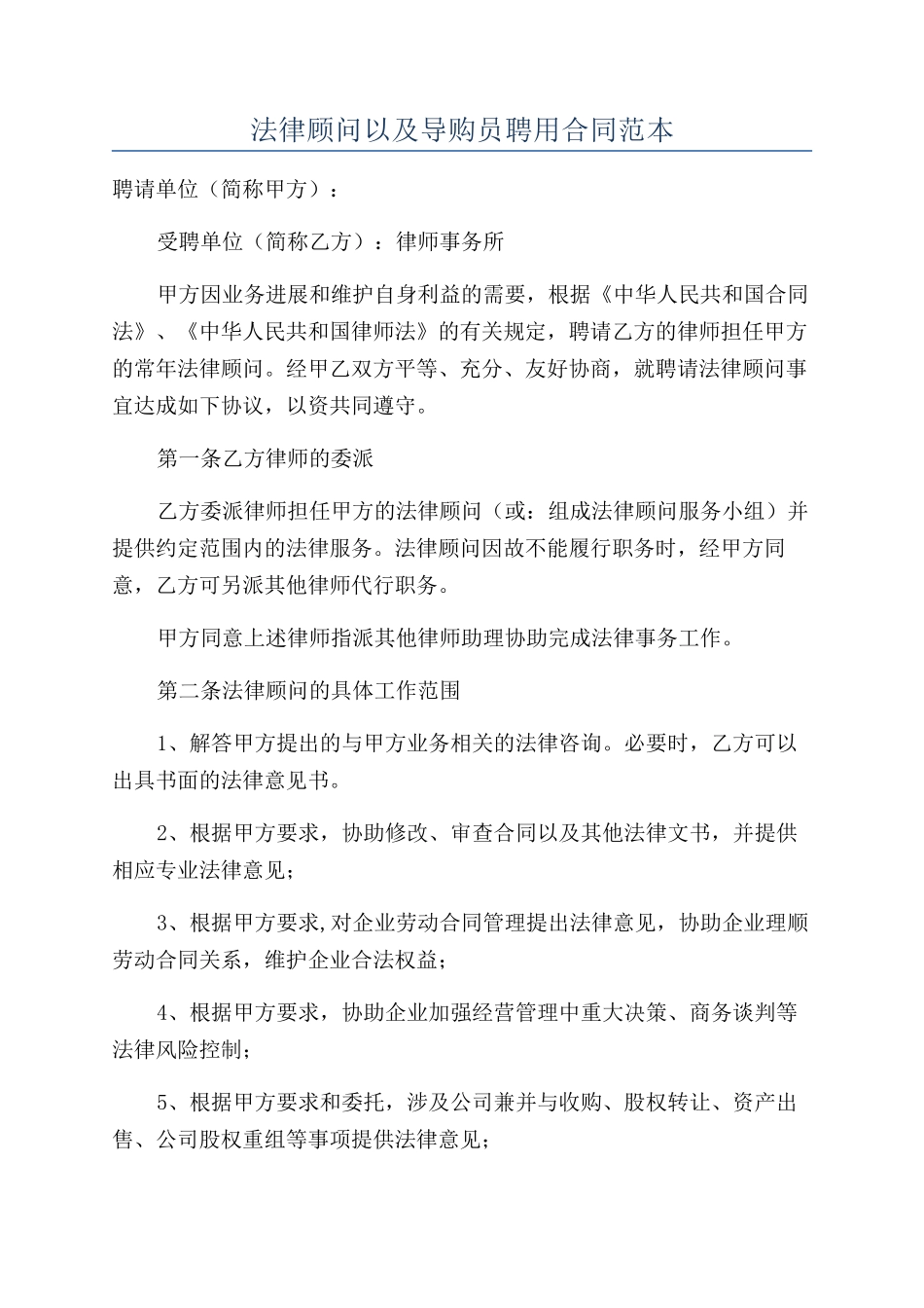 法律顾问以及导购员聘用合同范本_第1页