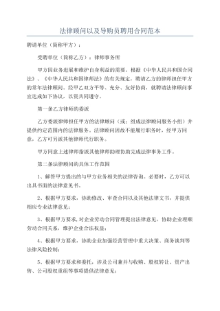 法律顾问以及导购员聘用合同范本