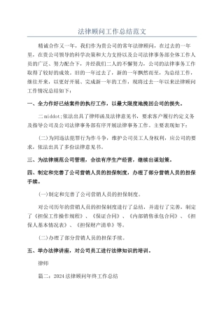法律顾问工作总结范文