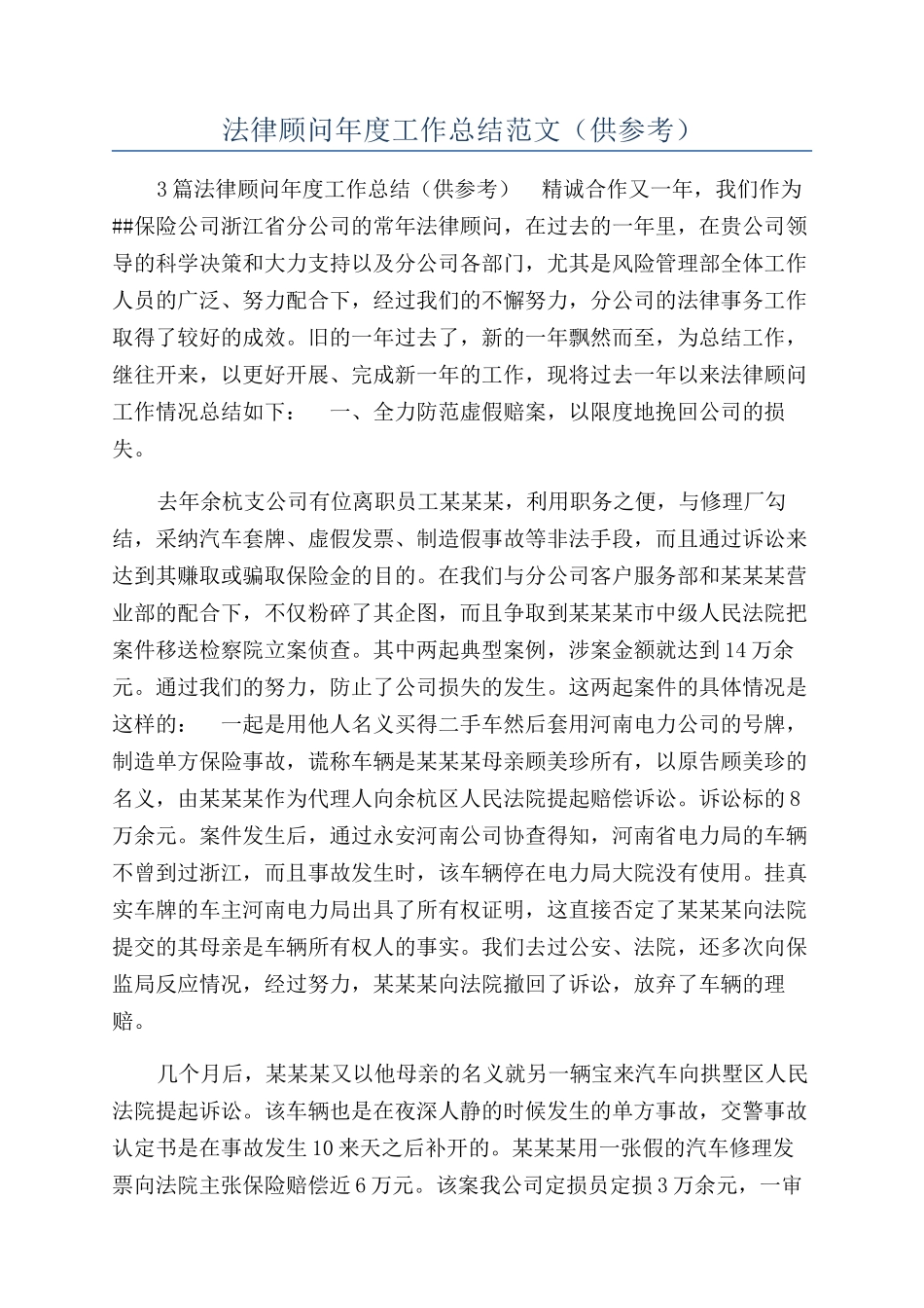 法律顾问年度工作总结范文（供参考）_第1页