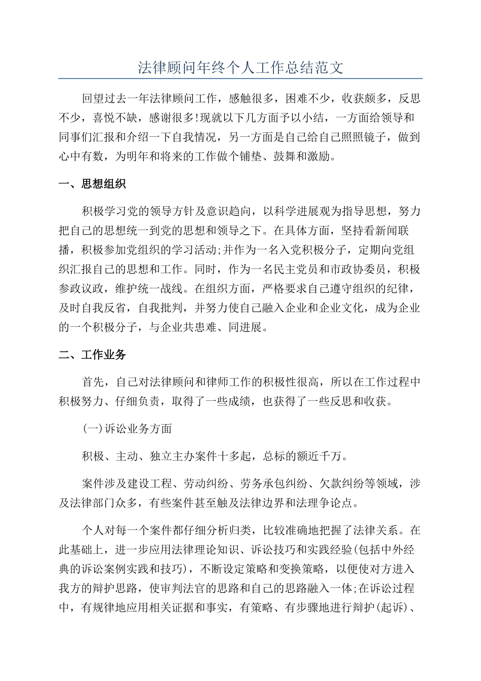 法律顾问年终个人工作总结范文_第1页