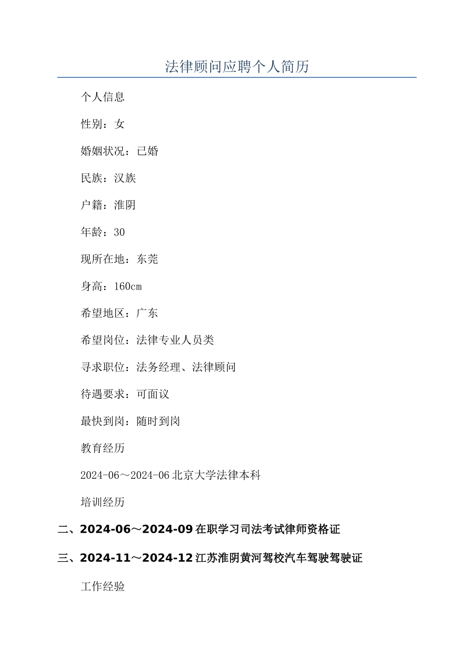 法律顾问应聘个人简历_第1页