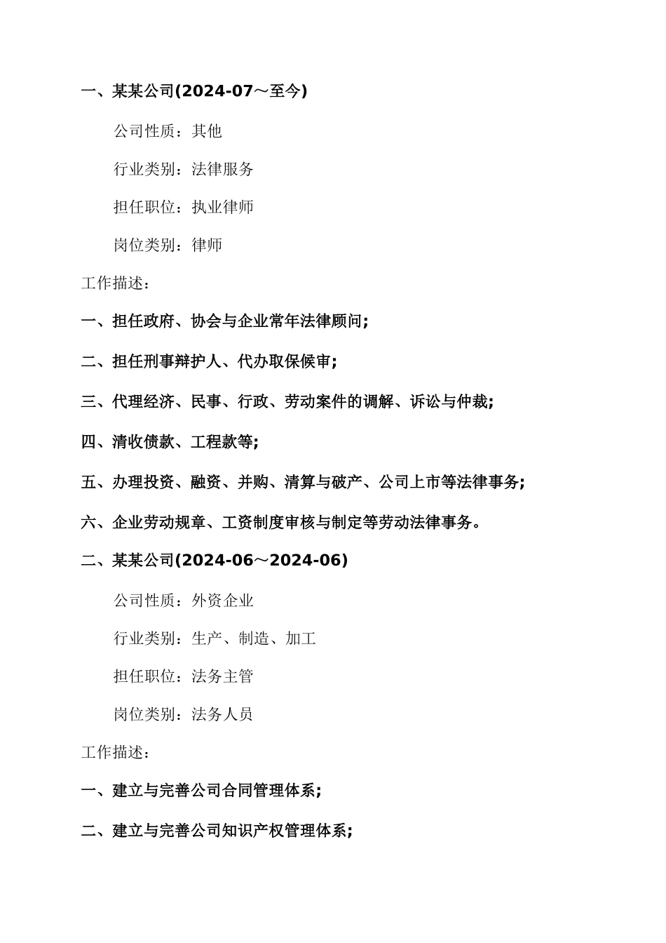 法律顾问应聘个人简历_第2页