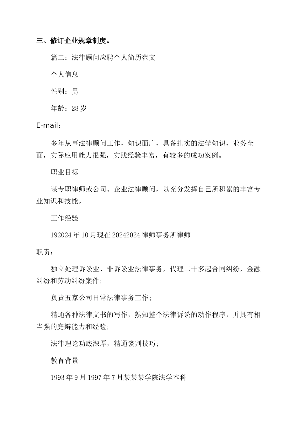 法律顾问应聘个人简历_第3页