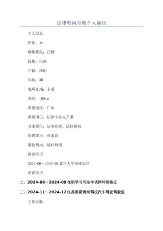 法律顾问应聘个人简历