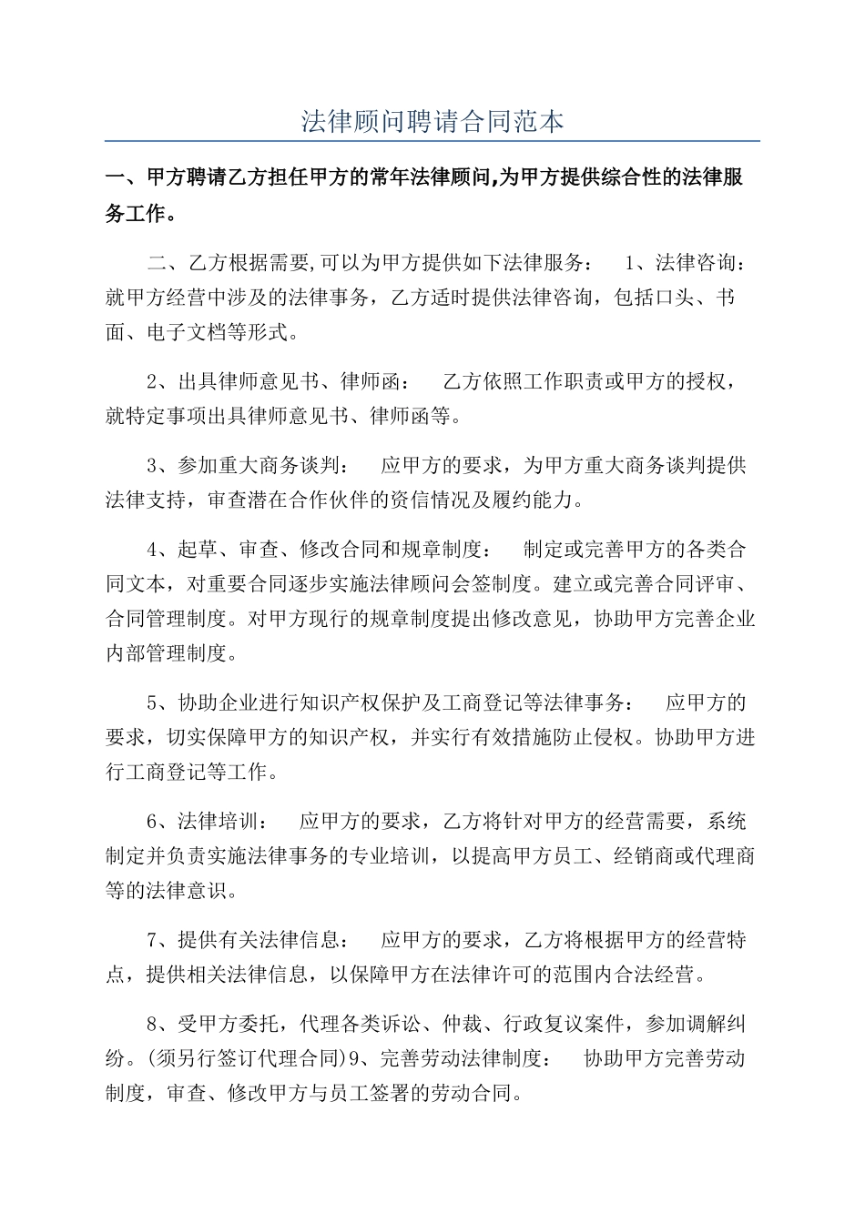 法律顾问聘请合同范本_第1页