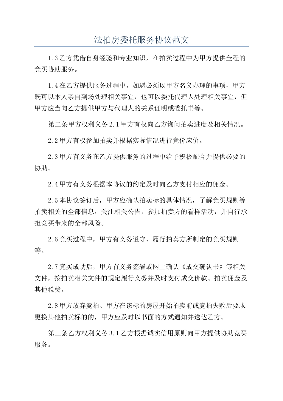 法拍房委托服务协议范文_第1页