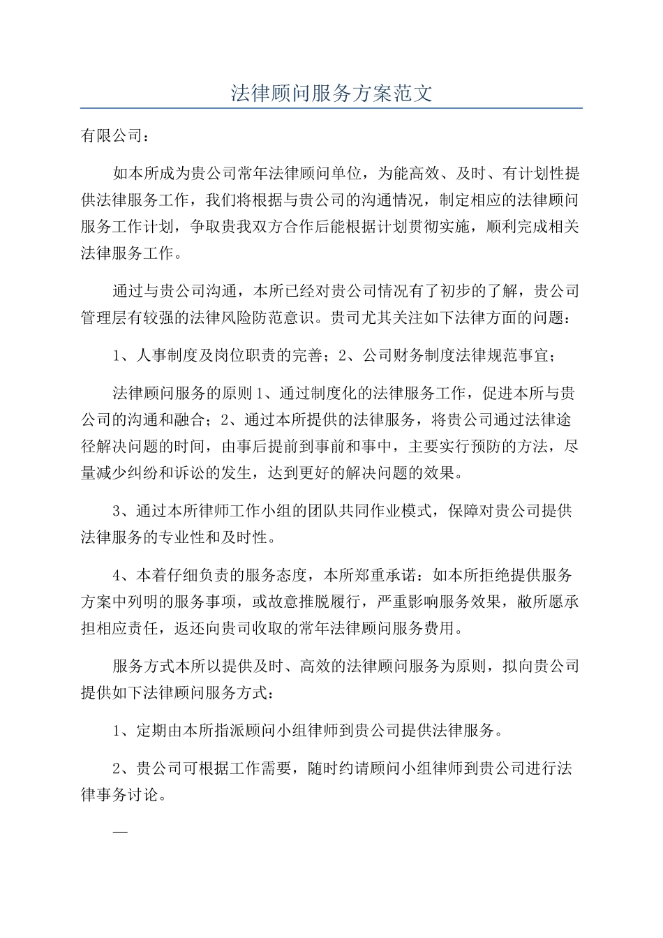 法律顾问服务方案范文_第1页