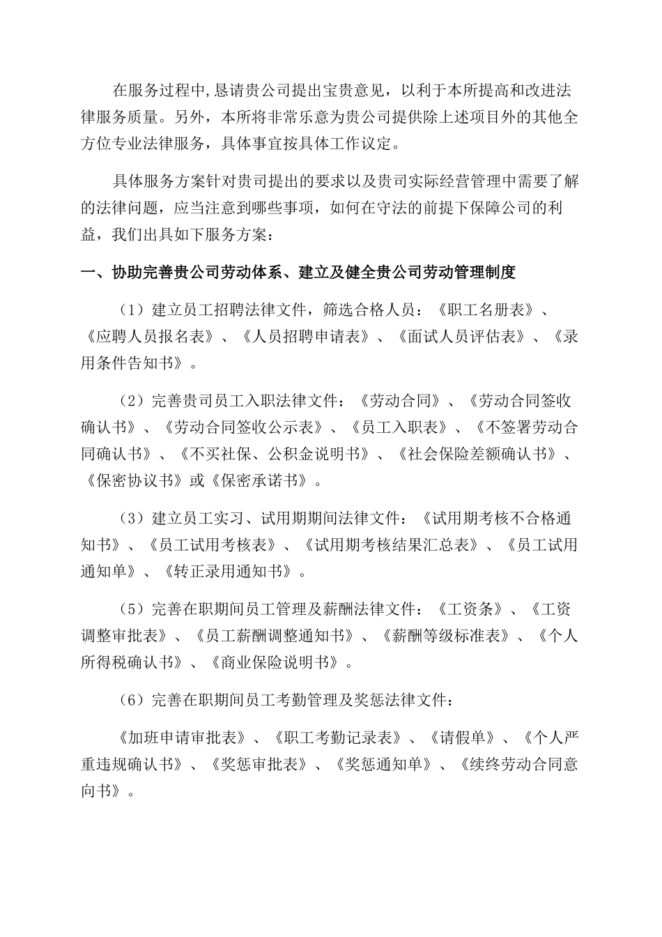 法律顾问服务方案范文_第2页