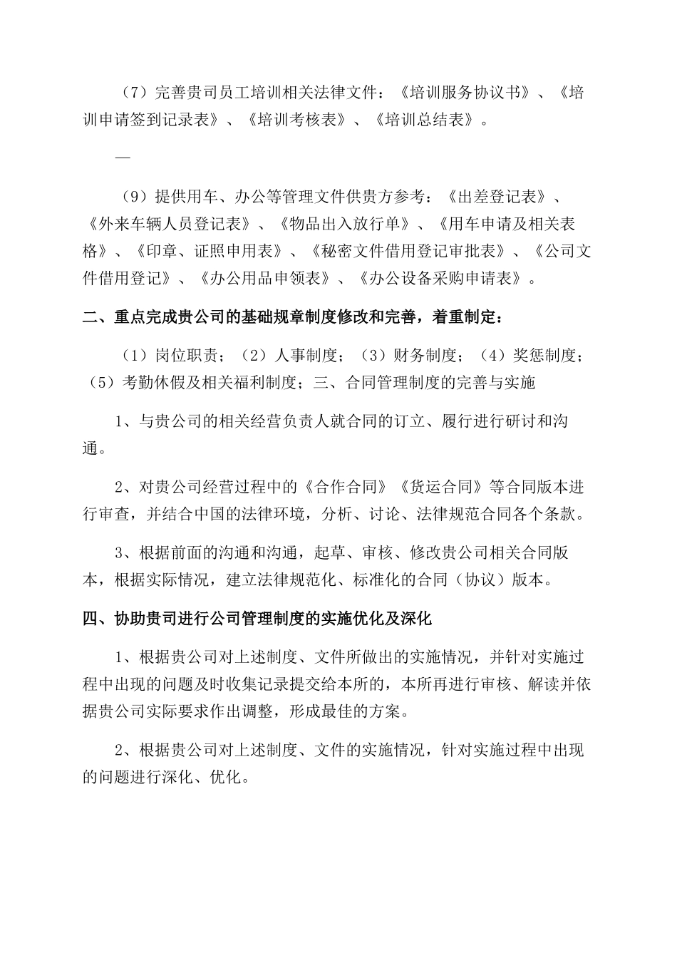 法律顾问服务方案范文_第3页