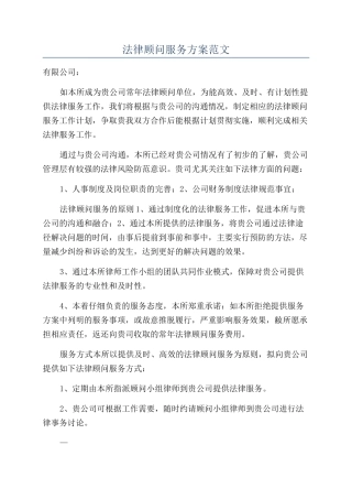 法律顾问服务方案范文
