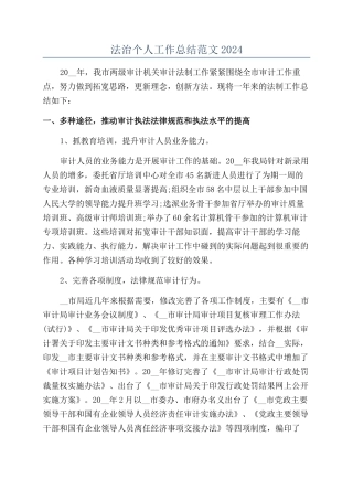 法治个人工作总结范文2024
