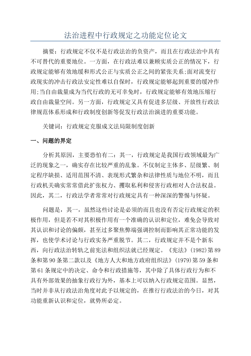 法治进程中行政规定之功能定位论文_第1页