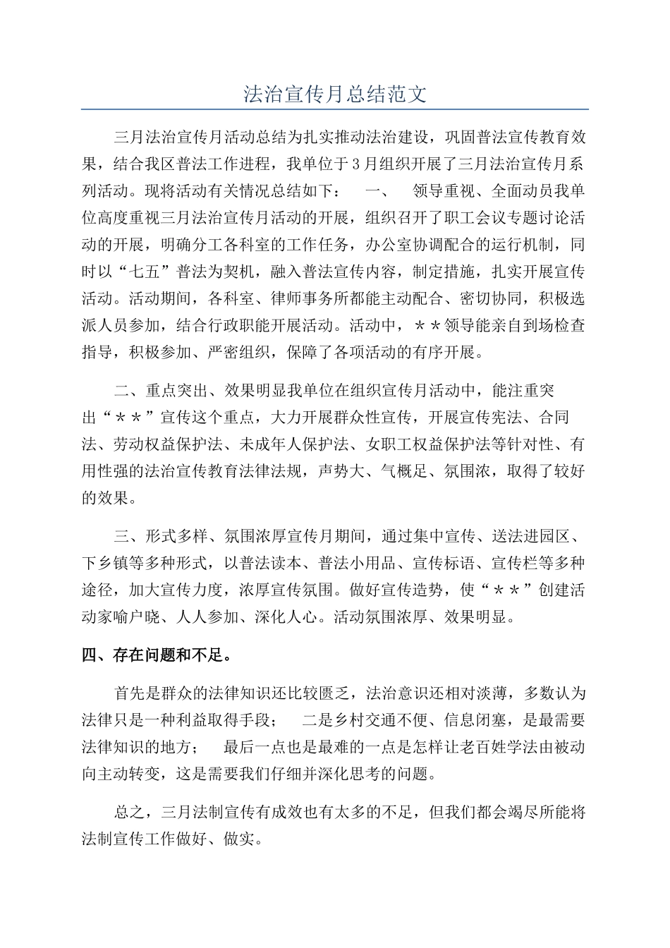 法治宣传月总结范文_第1页