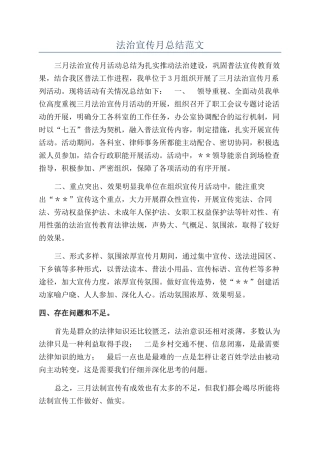 法治宣传月总结范文