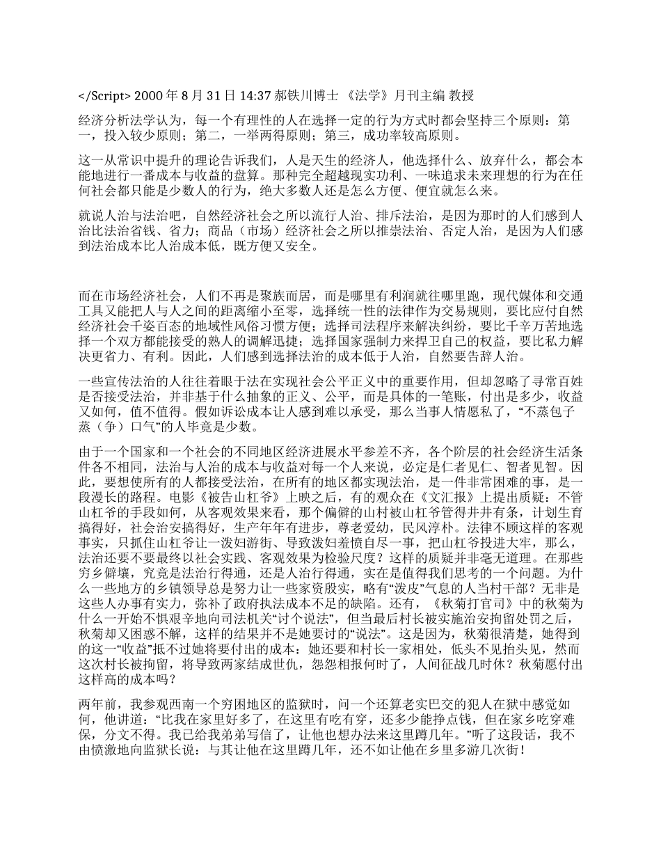 法治成本与人治成本演讲范文_第1页
