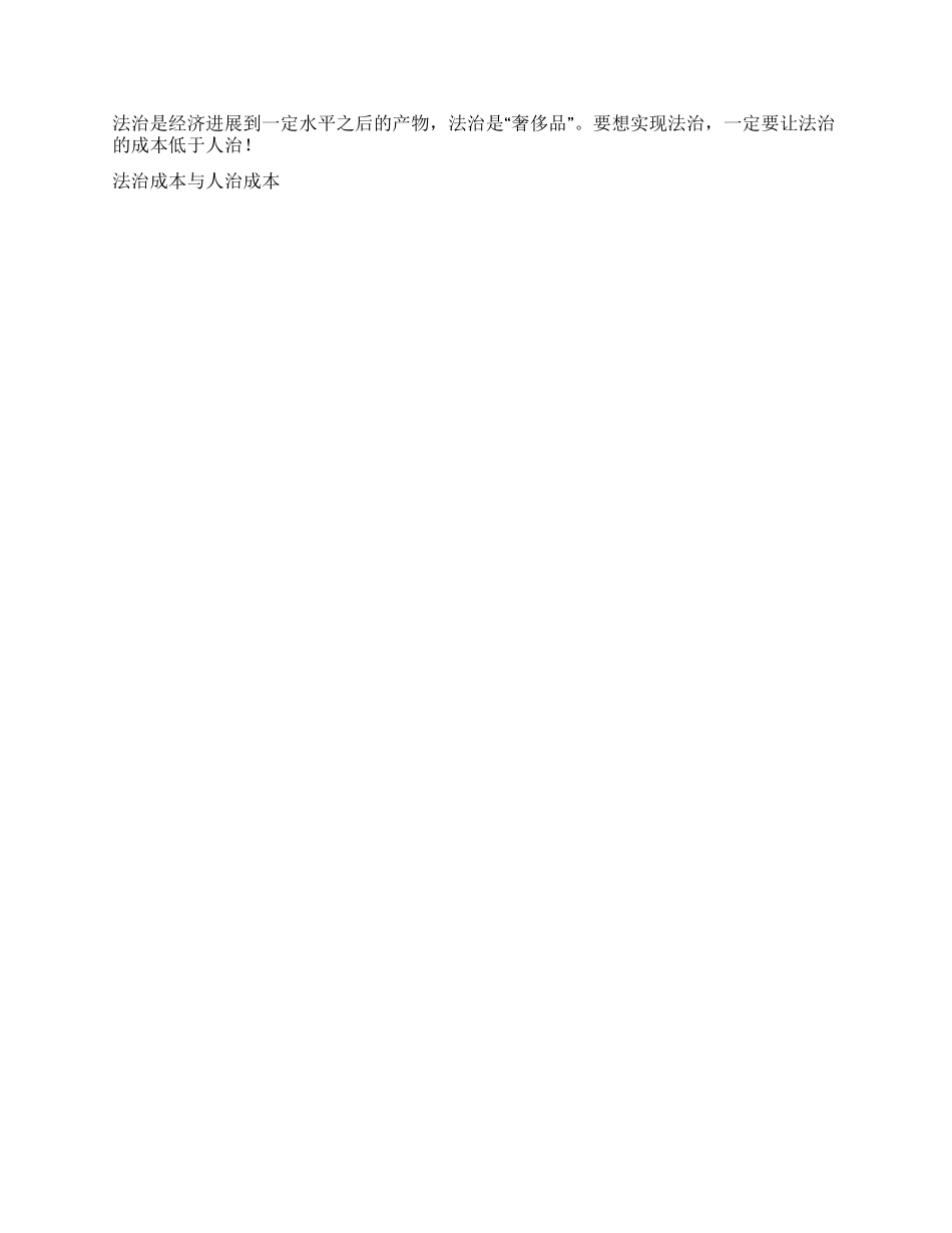 法治成本与人治成本演讲范文_第2页