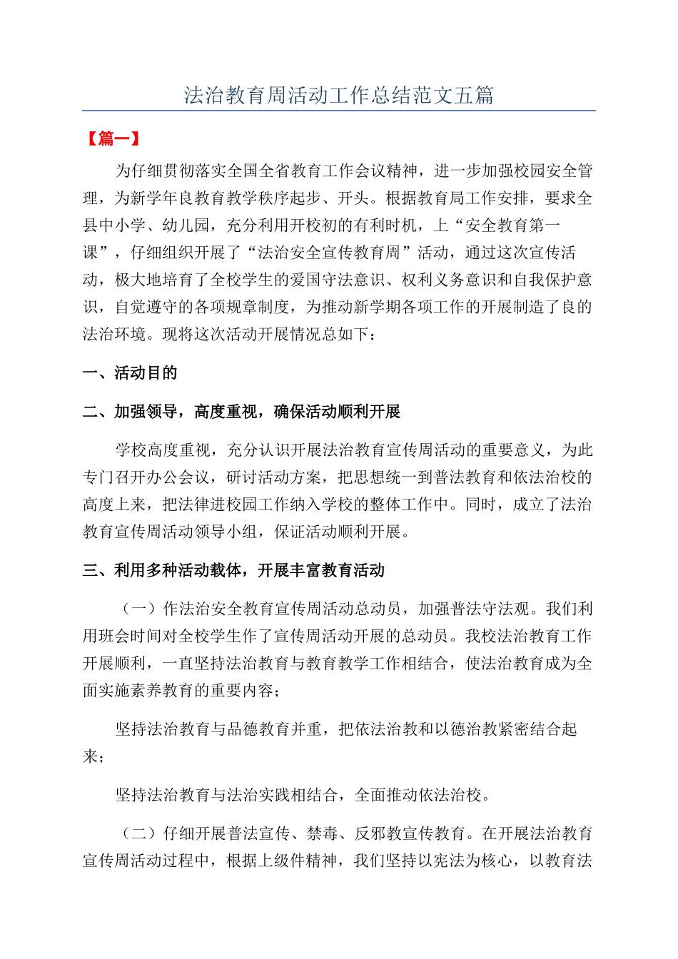 法治教育周活动工作总结范文五篇_第1页