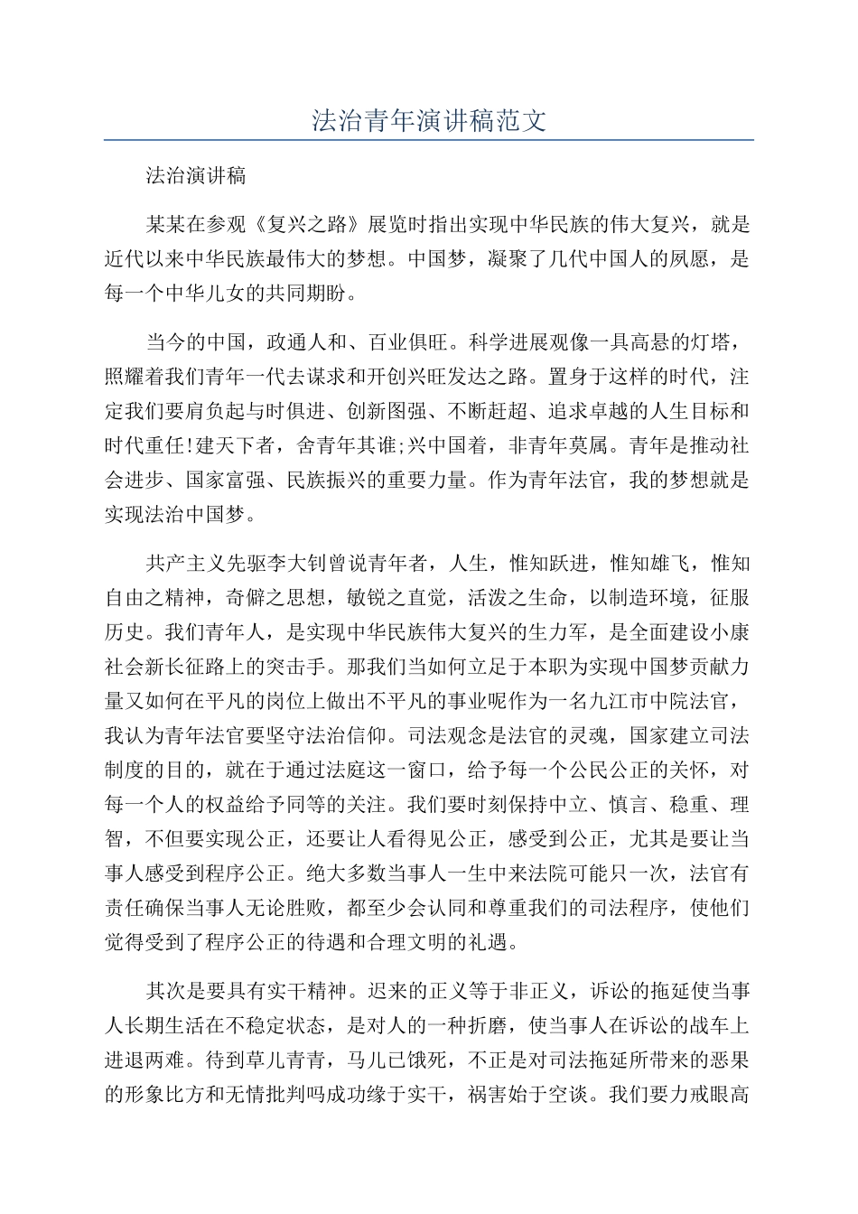 法治青年演讲稿范文_第1页