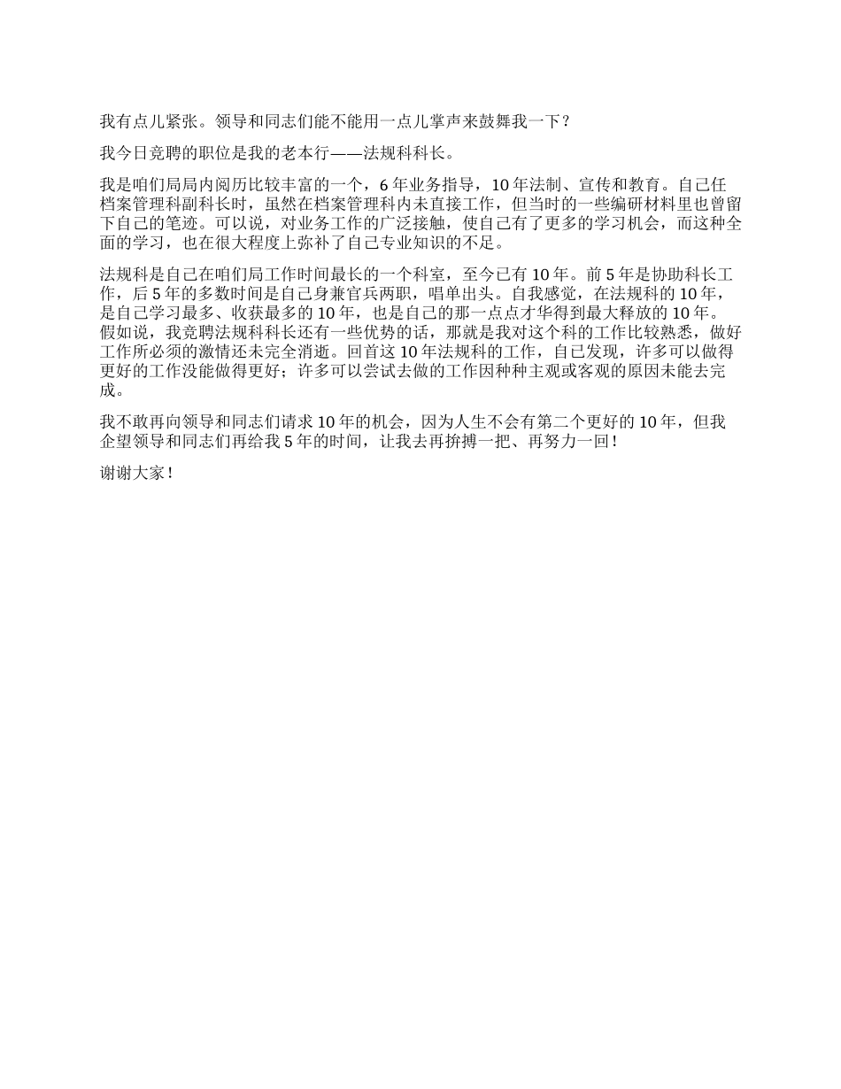 法规科科长竞聘演说_第1页