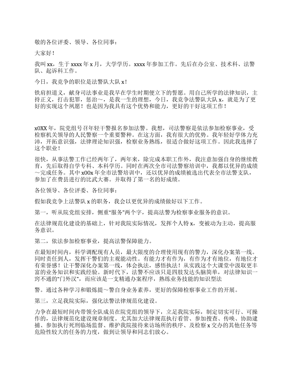 法警队长竞争演讲稿_第1页