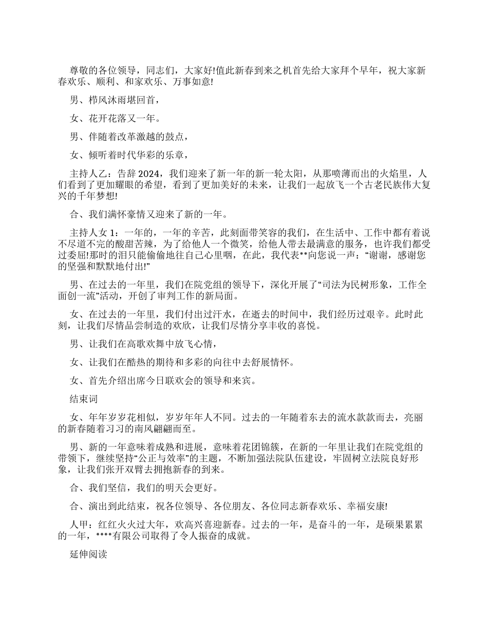法院2024年春节联欢晚会主持词_第1页