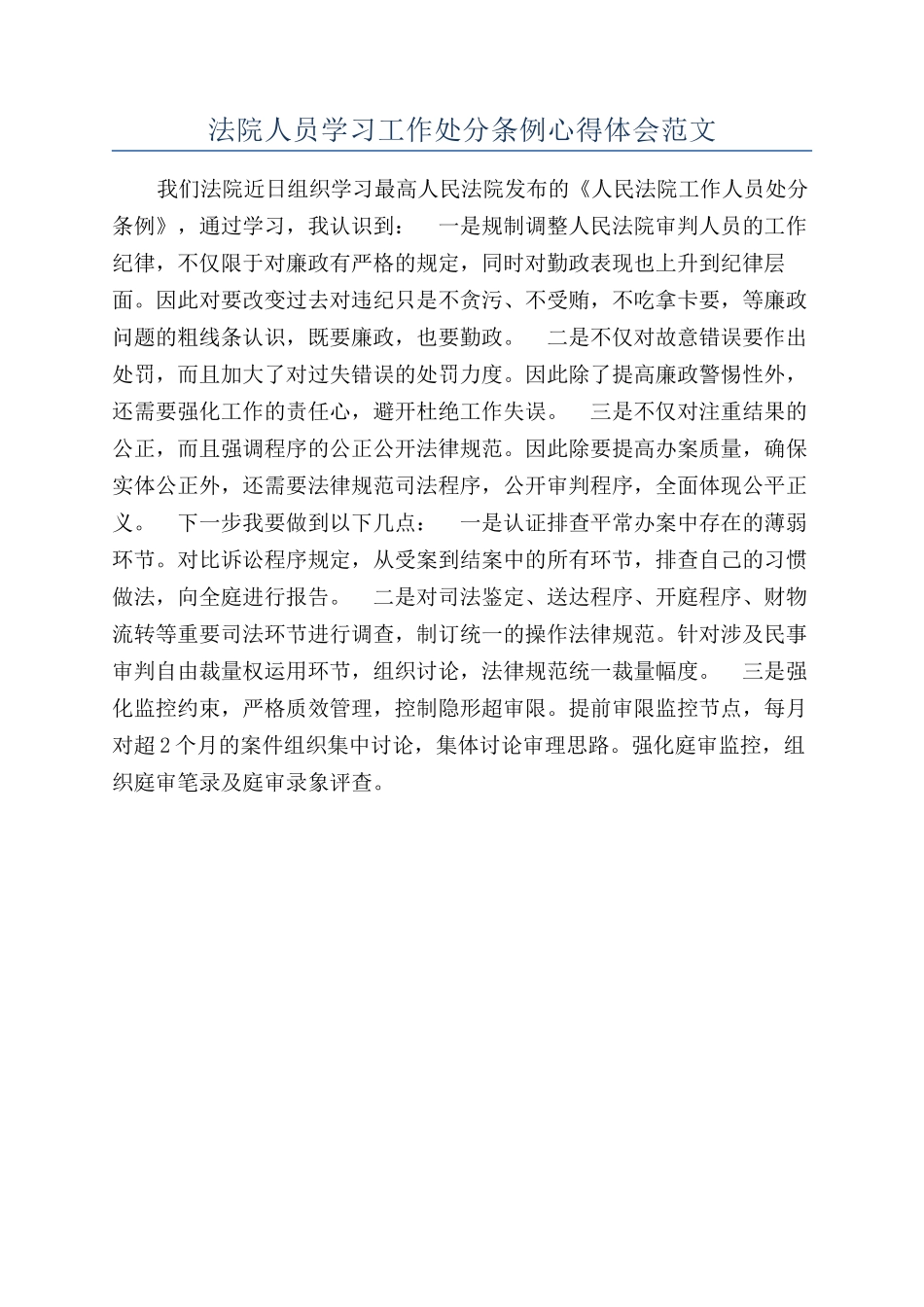 法院人员学习工作处分条例心得体会范文_第1页