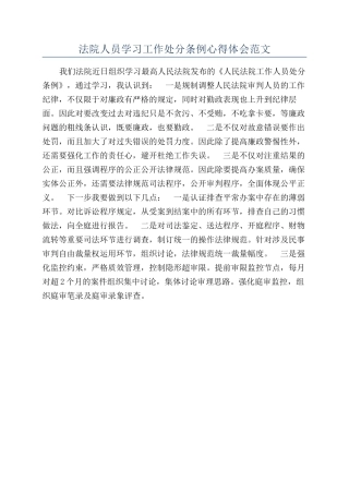 法院人员学习工作处分条例心得体会范文