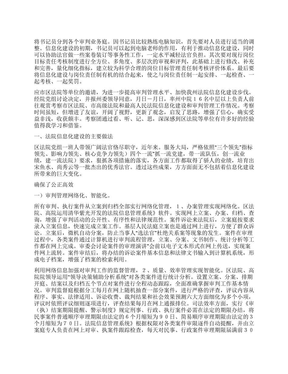 法院信息化建设调查汇报_第1页