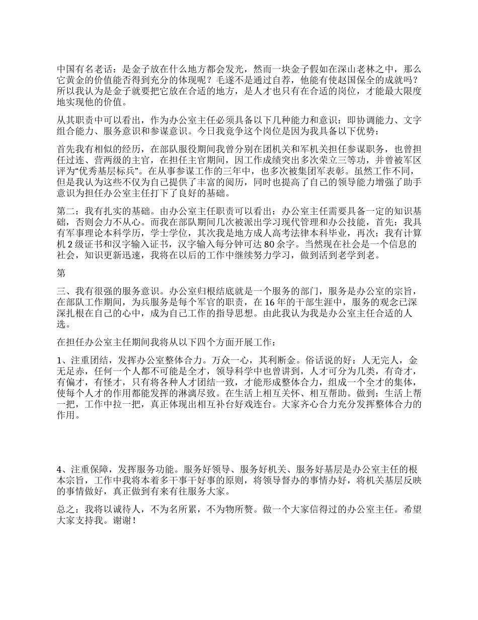 法院办公室主任竞聘演讲词_第1页