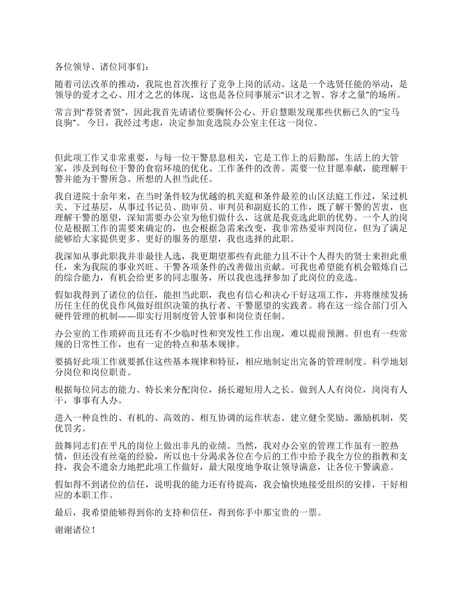 法院办公室主任竞聘演说稿_第1页