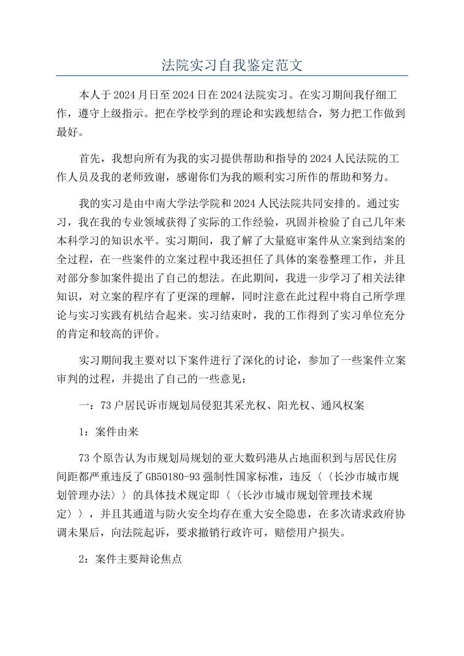 法院实习自我鉴定范文_第1页