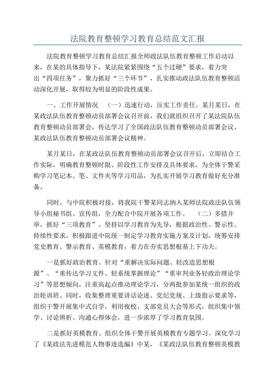 法院教育整顿学习教育总结范文汇报_第1页