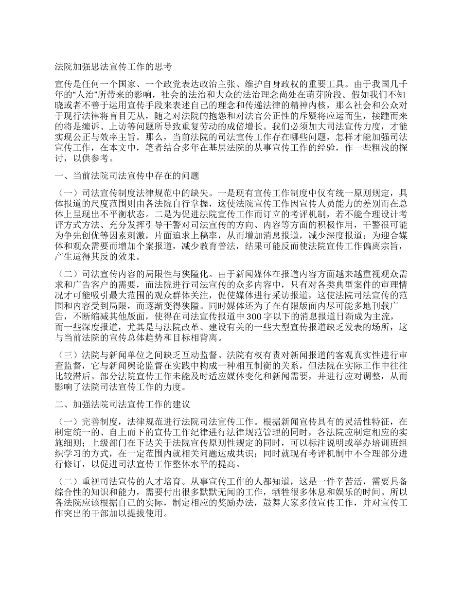 法院加强思法宣传工作的思考_第1页