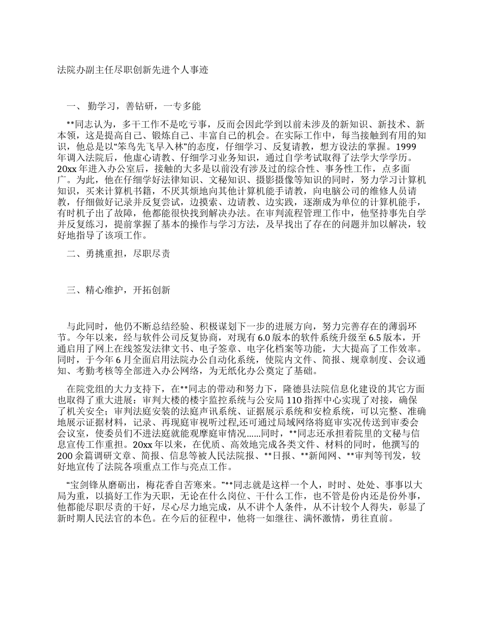法院办副主任尽职创新先进个人事迹_第1页
