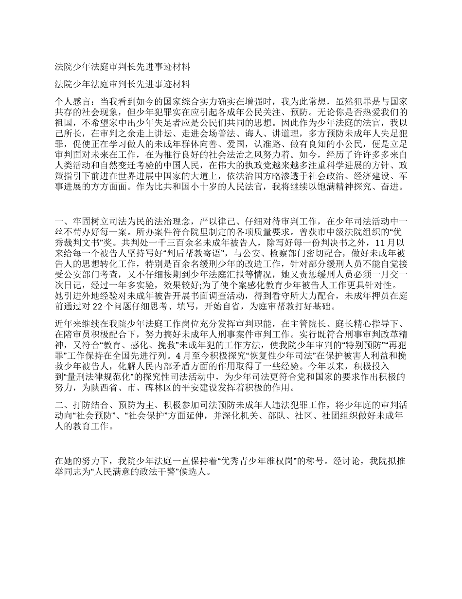 法院少年法庭审判长先进事迹材料_第1页