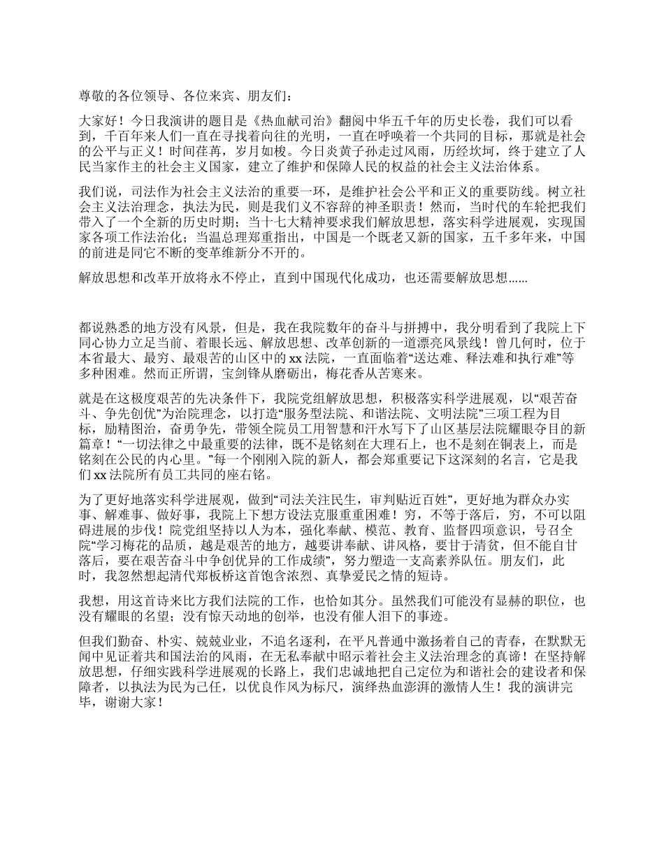 法院爱岗敬业演讲稿——热血献司法_第1页