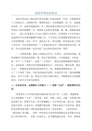 法院年终总结范文
