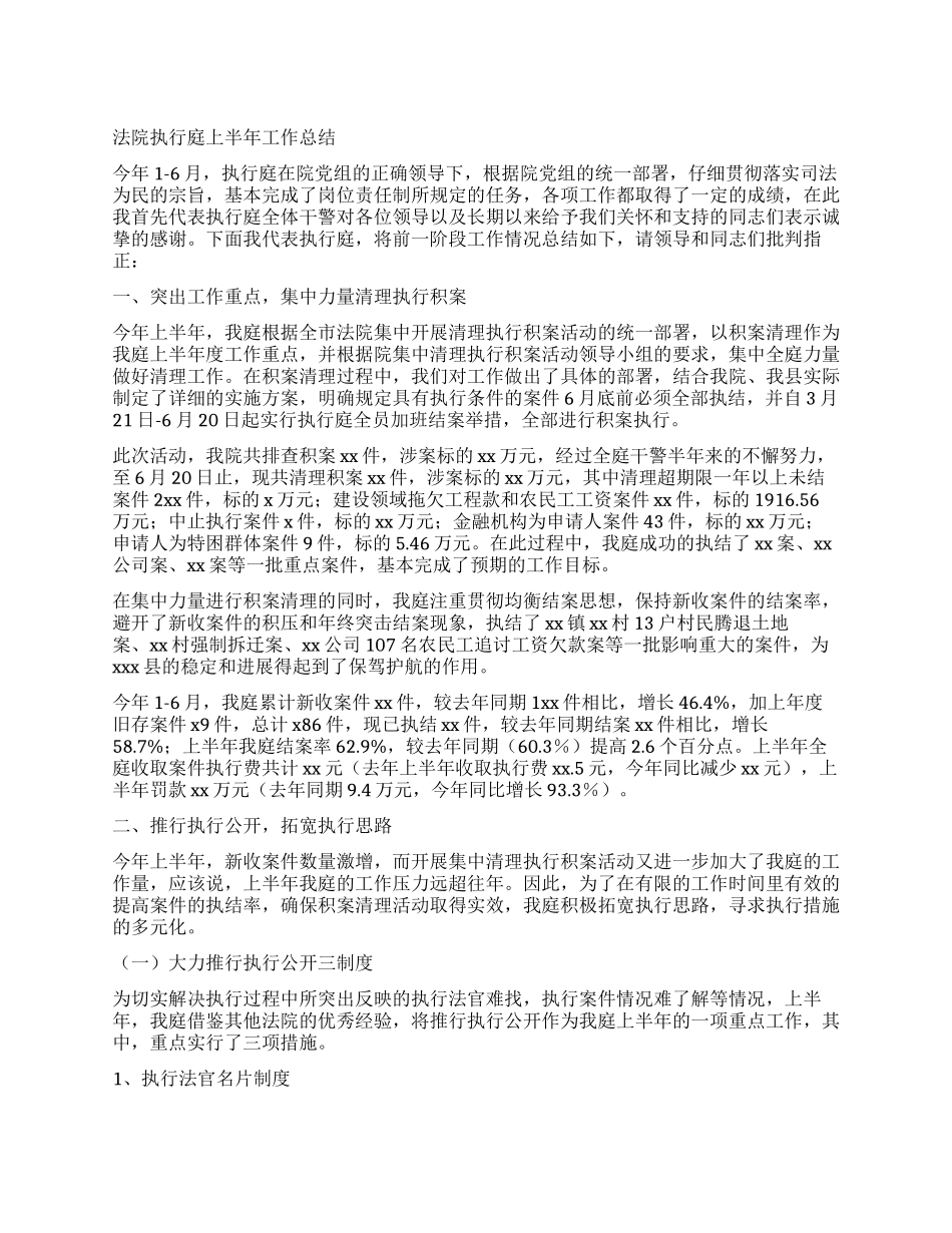 法院执行庭上半年工作总结_第1页