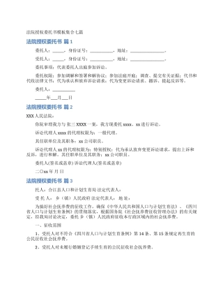 法院授权委托书模板集合七篇