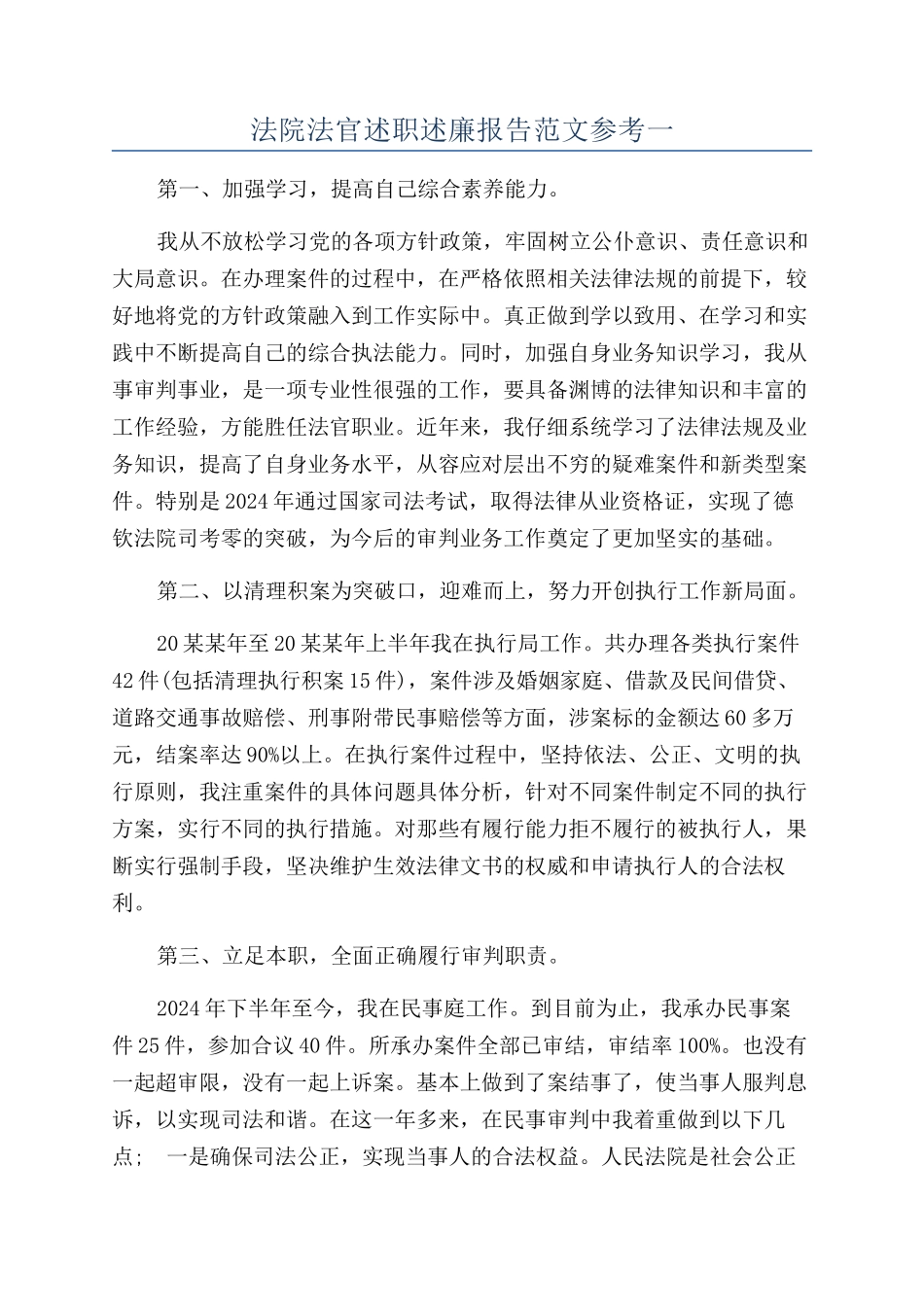 法院法官述职述廉报告范文参考一_第1页