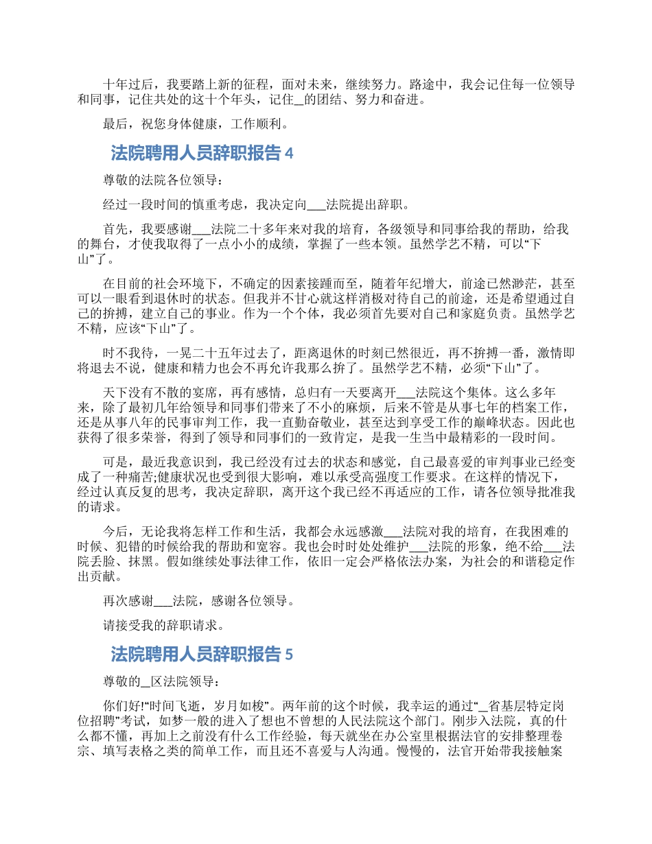 法院聘用人员工作辞职报告五篇合集_第2页