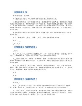 法院聘用人员工作辞职报告五篇合集