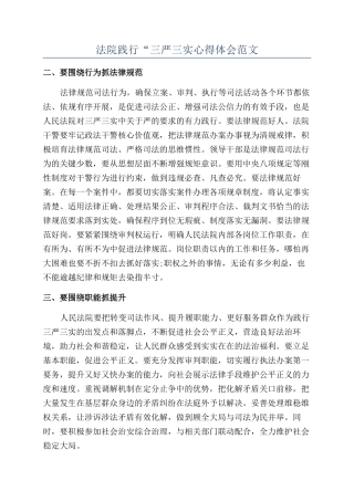 法院践行“三严三实心得体会范文