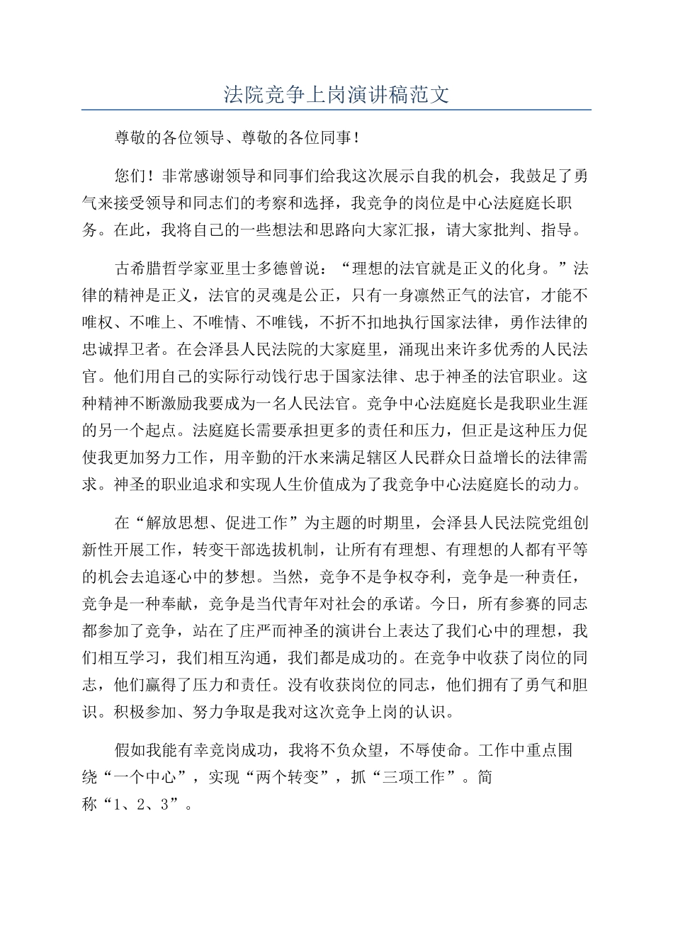 法院竞争上岗演讲稿范文_第1页
