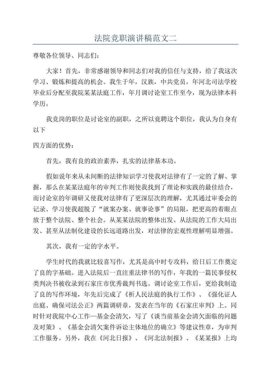 法院竞职演讲稿范文二_第1页
