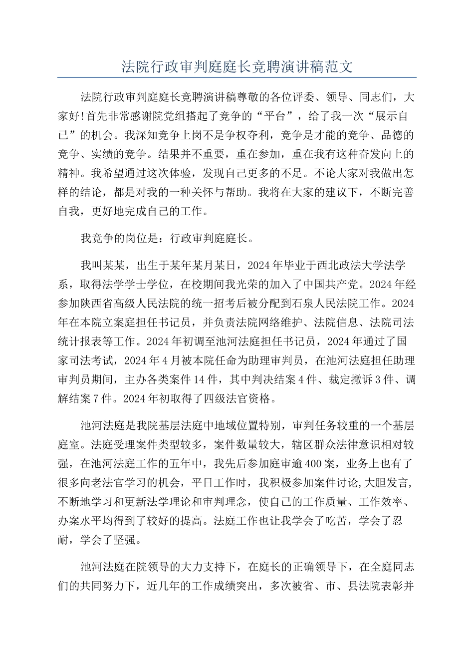 法院行政审判庭庭长竞聘演讲稿范文_第1页