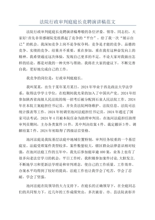 法院行政审判庭庭长竞聘演讲稿范文