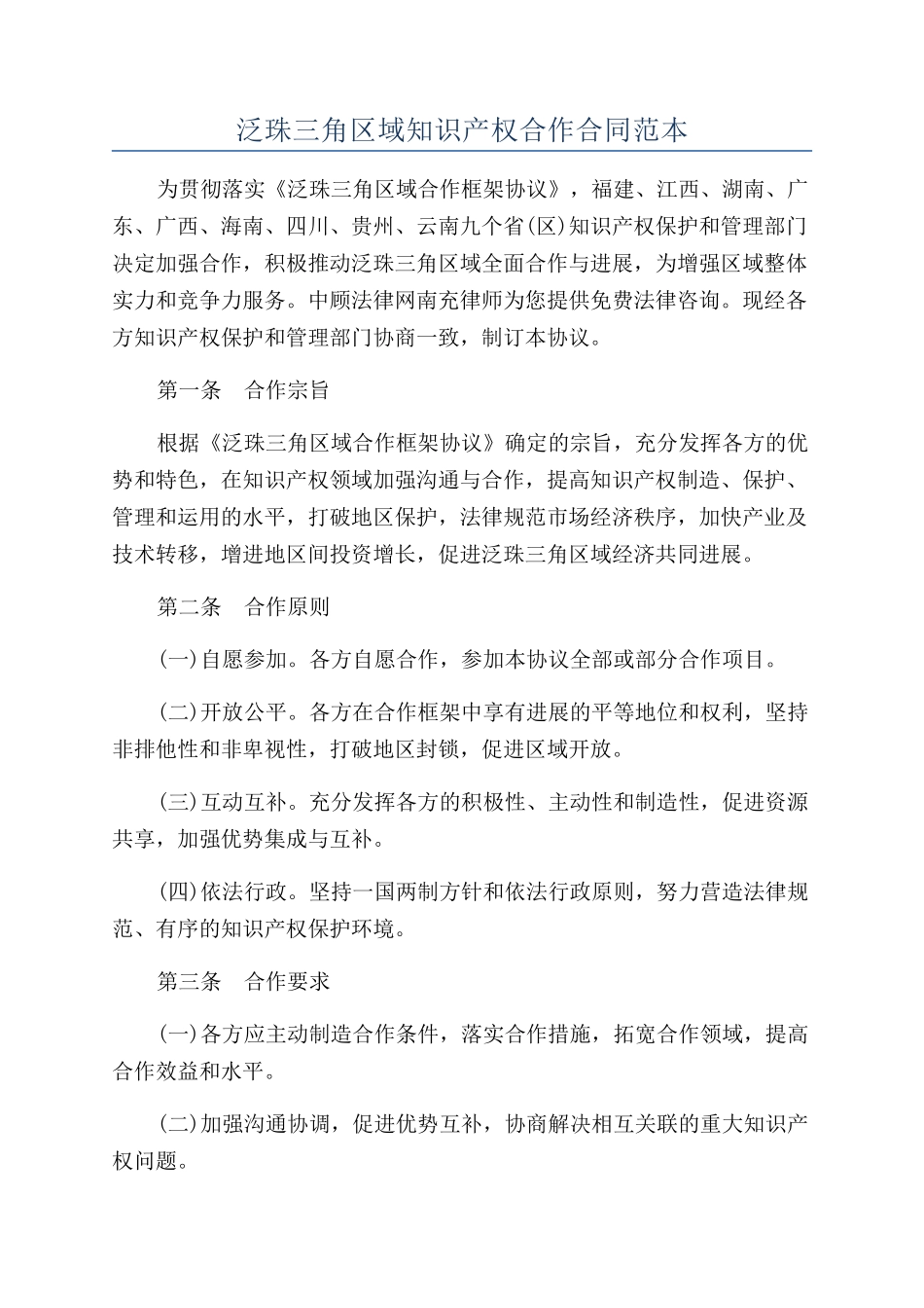 泛珠三角区域知识产权合作合同范本_第1页